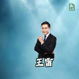 王雷